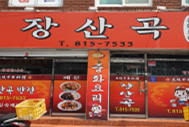 장산곡