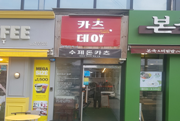 카츠데이