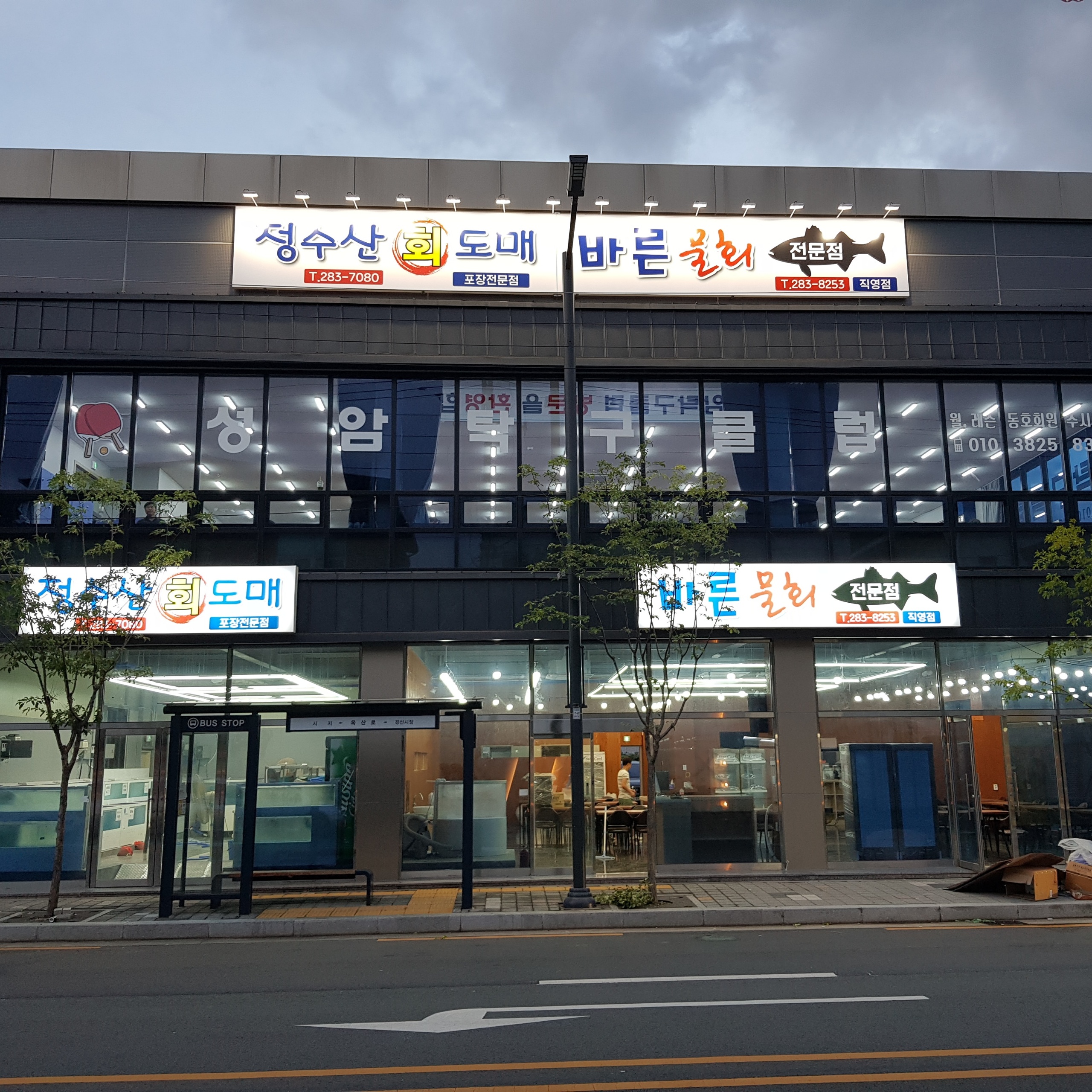 바른물회