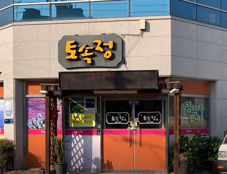 토속정