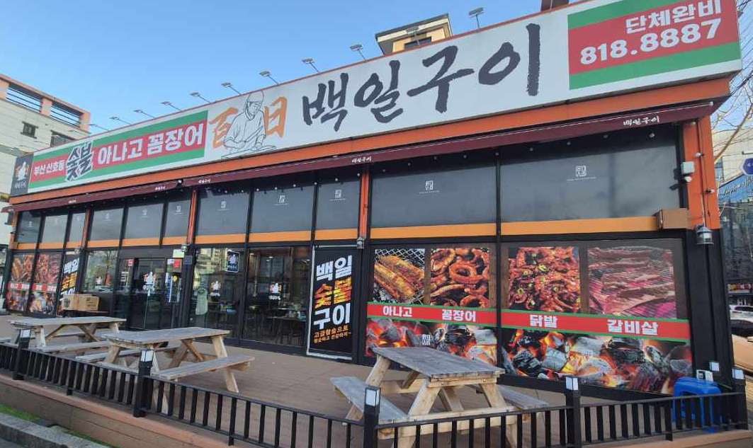 백일구이