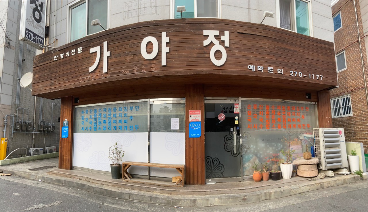 가야정