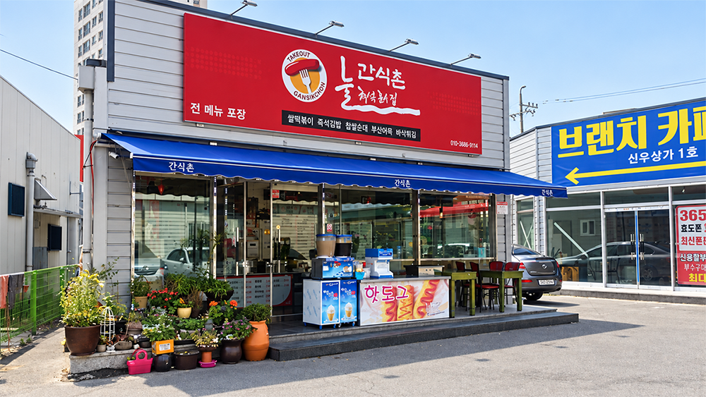 간식촌