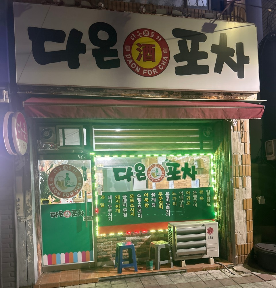 다온식당