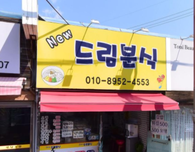 뉴드림분식
