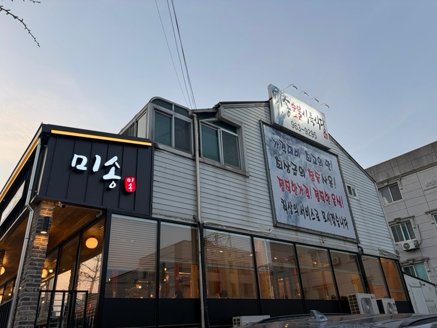 미송숯불갈비