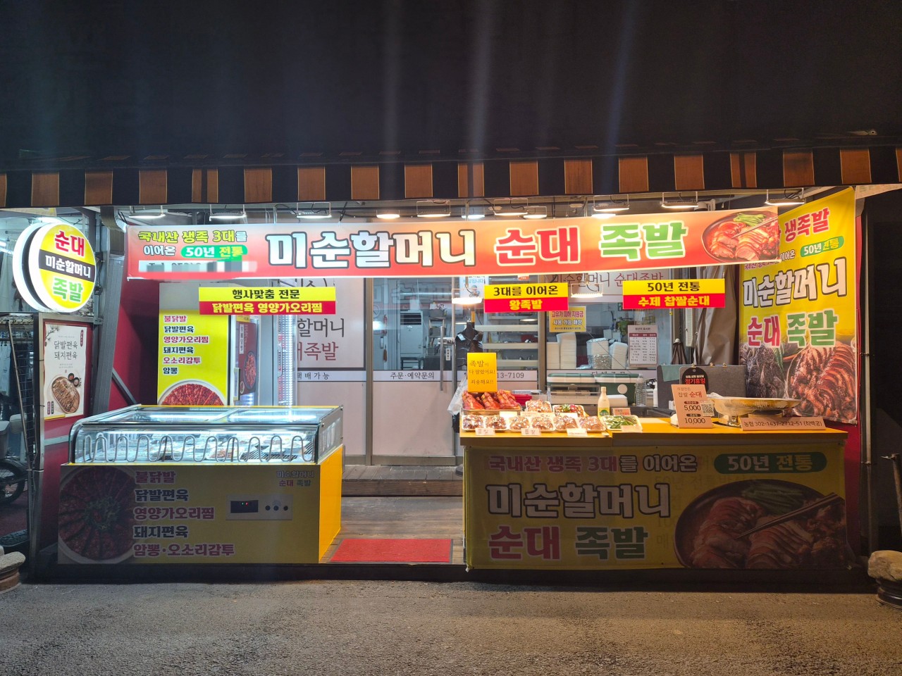 미순할머니 순대족발