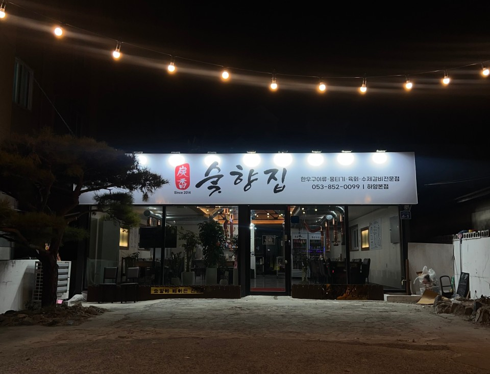 숯향집