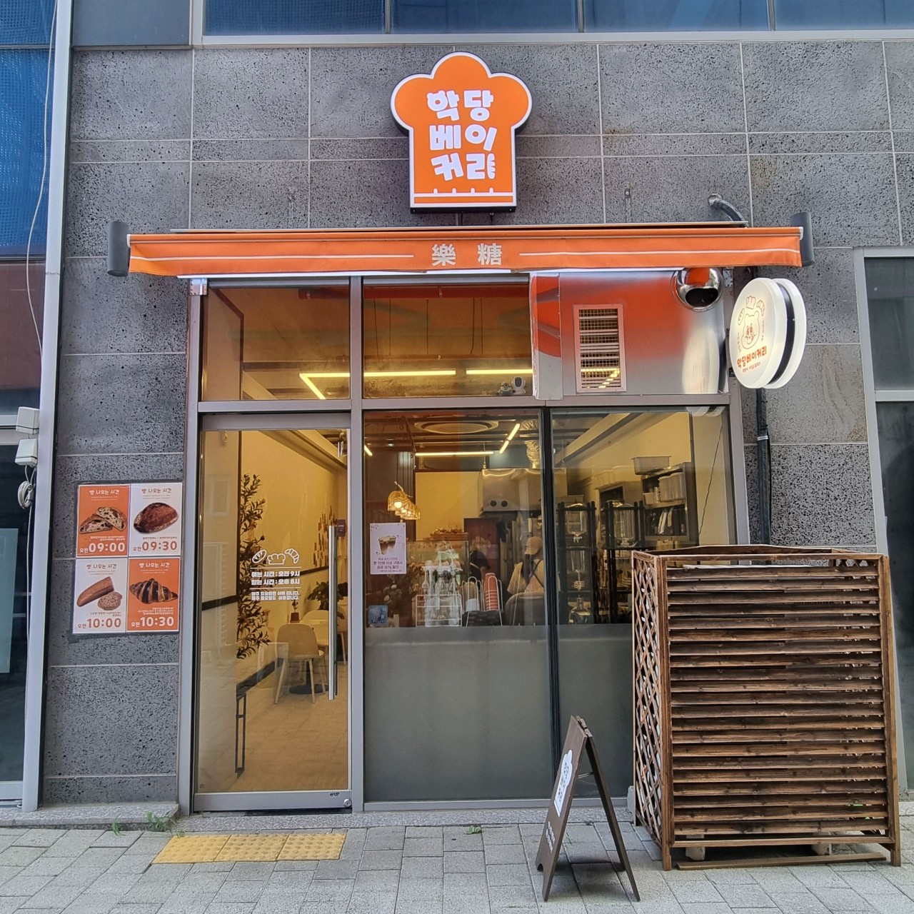 악당베이커리