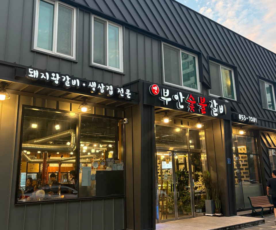 옛부안숯불갈비