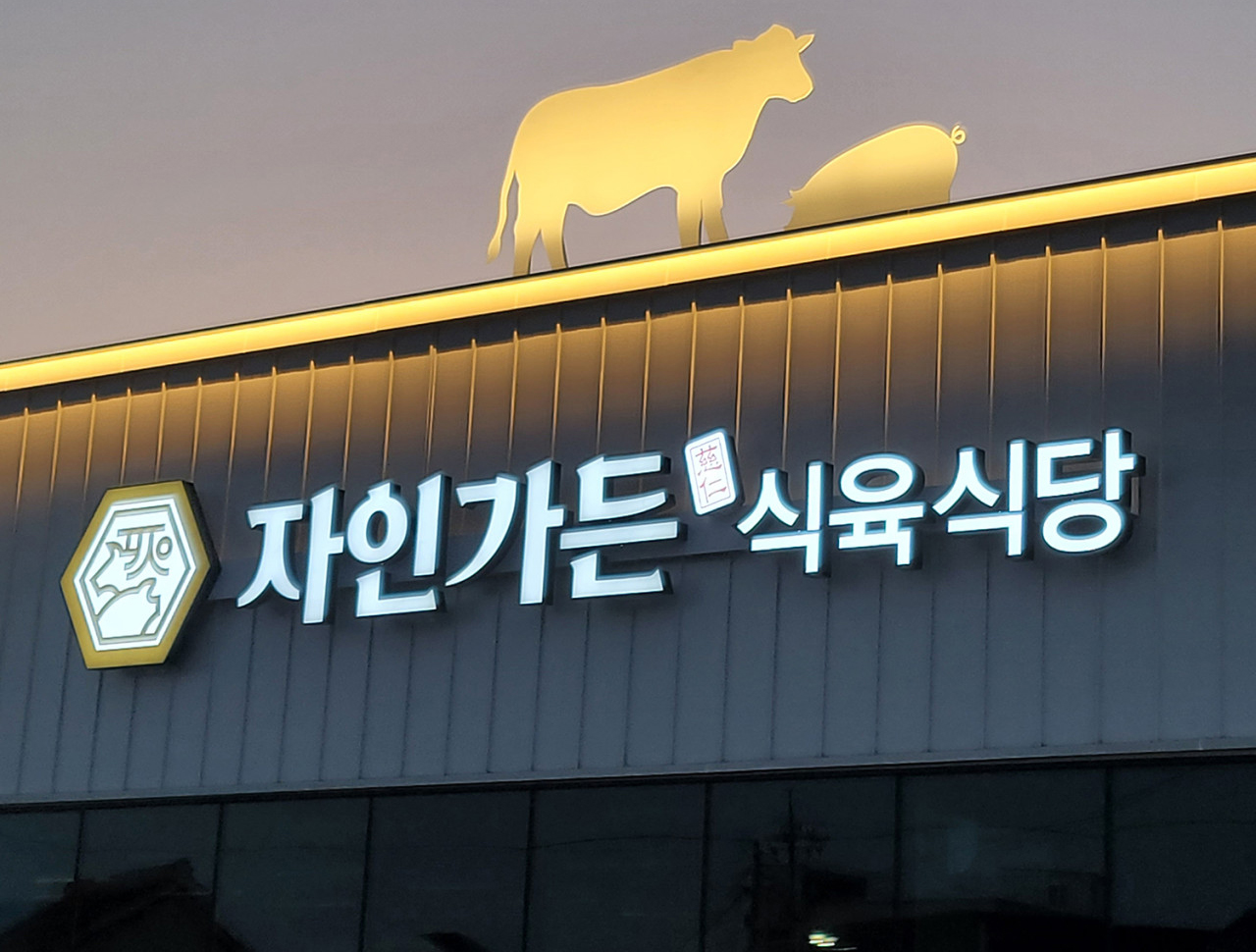 자인가든